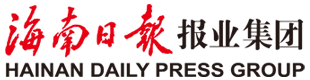 海南日报报业集团
