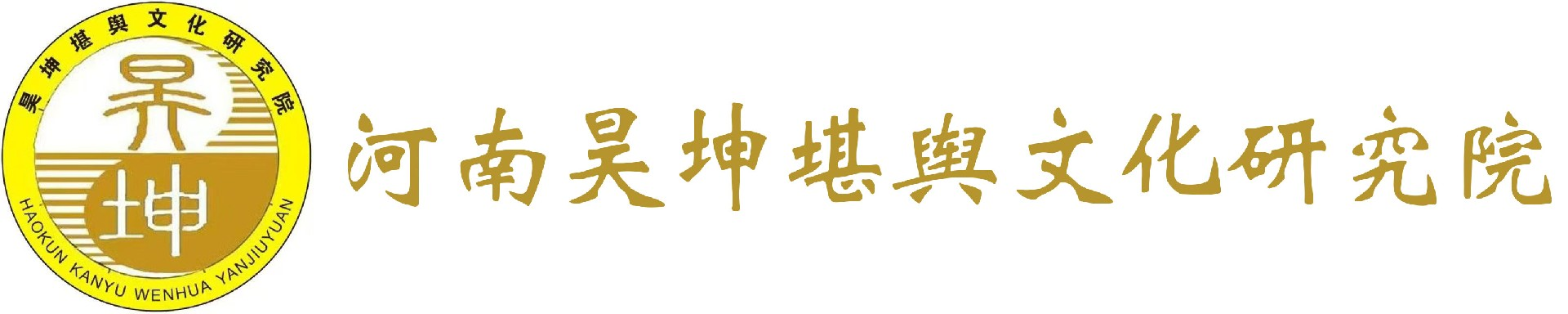 河南昊坤堪舆文化研究院