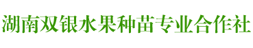 湖南双银水果种苗专业合作社