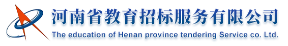 河南省教育招标服务有限公司