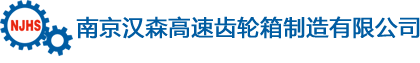 高速减速机