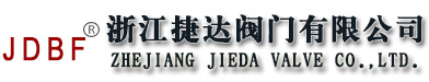 浙江捷达阀门有限公司