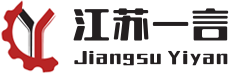 江苏一言机械科技有限公司,江苏一言