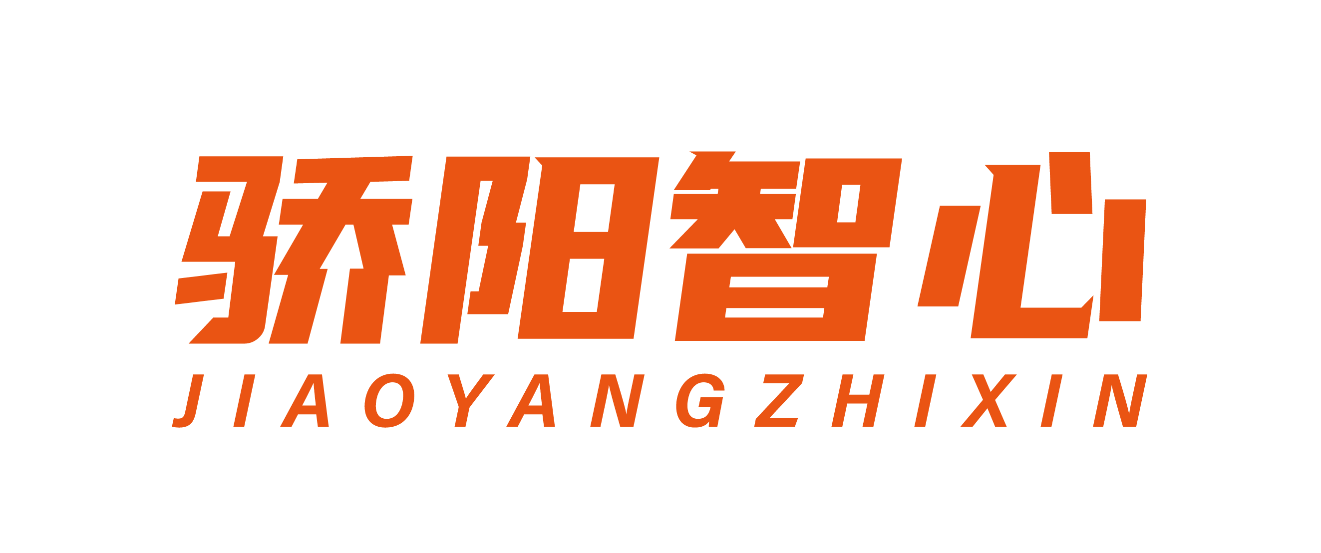 骄阳智心【官网】