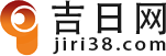 黄道吉日