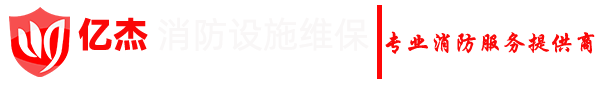 消防设备维保,海湾消防设备维保,北京消防维保公司