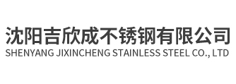 沈阳吉欣成不锈钢有限公司