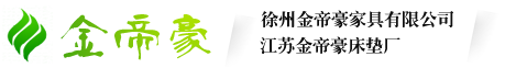 金帝豪床垫