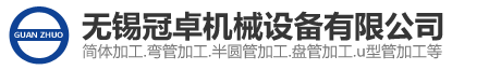 半圆管加工