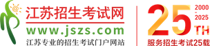 江苏招生考试网