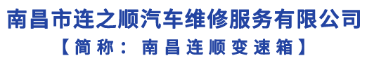 南昌市连之顺汽车维修服务有限公司