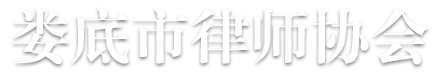 娄底市律师协会