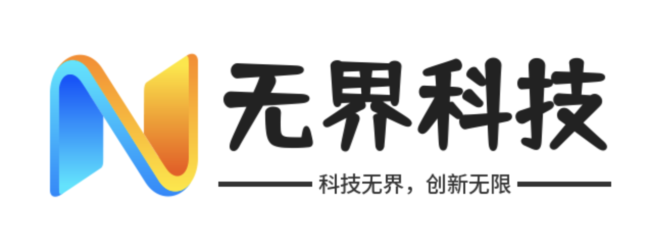 珠海无界科技有限公司