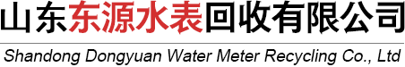 山东东源水表回收有限公司