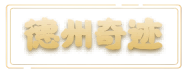 德州奇迹MU