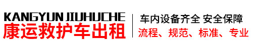 武汉救护车出租公司,长途救护车转运,跨省120租赁