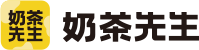 奶茶先生