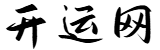 华人开运网