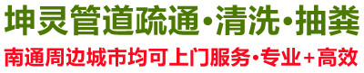 南通疏通下水排污管道,南通疏通管道,南通化粪池清洗,抽粪,隔油池清洗