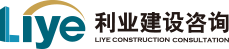 青岛利业建设咨询有限公司