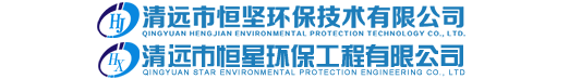 清远市恒坚环保技术有限公司