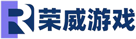 荣威游戏