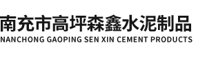 南充市高坪森鑫水泥制品有限公司
