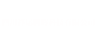 四川祥运腾辉科技有限公司