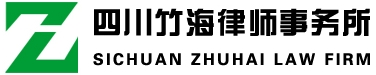 四川竹海律师事务所