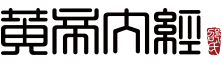 山东黄帝内经健康管理集团有限公司