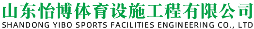 山东怡博体育设施工程有限公司
