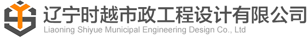 辽宁时越市政工程设计有限公司