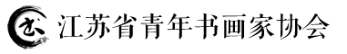 江苏省青年书画家协会