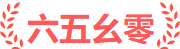 六五号