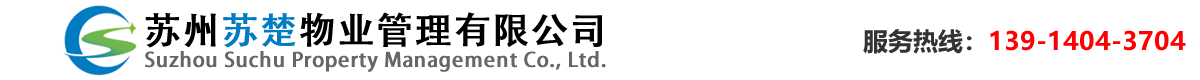 苏州小区物业管理
