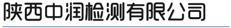 陕西环境监测与评价咨询