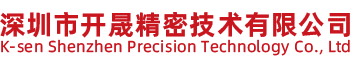 深圳市开晟精密技术有限公司