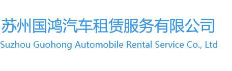 苏州租车公司,考斯特出租,汽车租赁电话