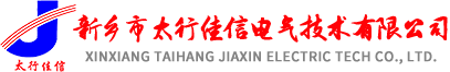 新乡市太行佳信电气技术有限公司