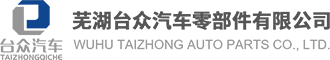 芜湖台众汽车零部件有限公司铝合金锻造厂家