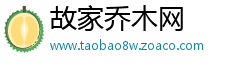 故家乔木网