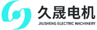 泰州久晟电机有限公司