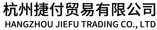 杭州捷付贸易有限公司