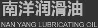 武汉南洋润滑油有限公司