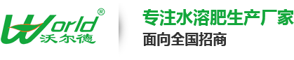 河南沃尔德水溶肥厂家