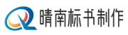标书代写/代做