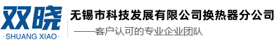 无锡市科技发展有限公司换热器分公司