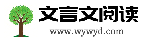 文言文阅读