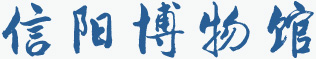 信阳博物馆