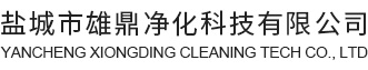 净化公司